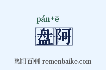 盘阿是什么意思的图片